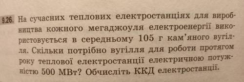 9.26. На сучасних теплових електростанціях для вироб- ництва кожного мегаджоуля електроенергії вико-