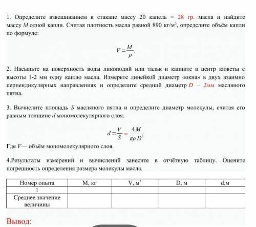 1. Определите взвешиванием в стакане массу 20 капель = 28 гр. масла и найдите массу М одной капли. С