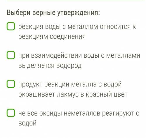 Выбери верные утверждения: реакция воды с металлом относится к реакциям соединения при взаимодействи