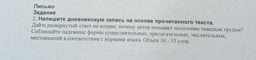 Письмо Задание 2. Напишите дневниковую запись на основе прочитанного текста. Дайте развернутый ответ