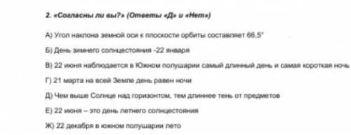 Согласны ли вы ответить да и нет угол наклона земной оси к плоскости орбиты составляет 66 и 5 градус