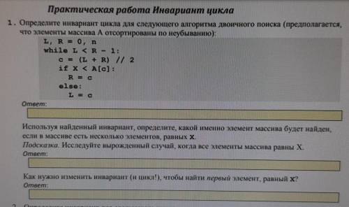 Практическая работа Инвариант цикла Определите инвариант цикла для следующего алгоритма двоичного по