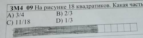 ЗМ4 09 На рисунке 18 квадратиков. Какая часть закрашена тёмным цветом? А