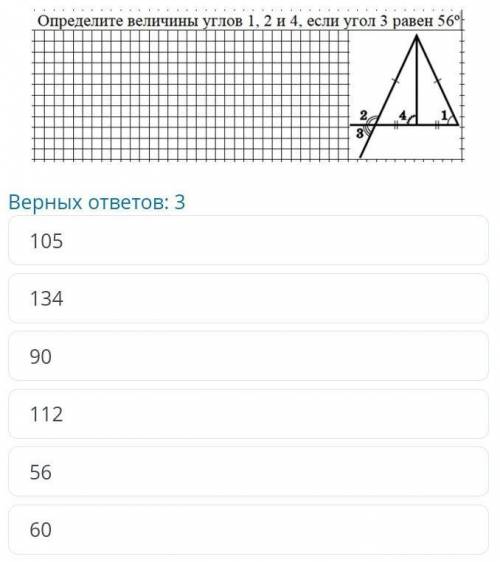 Определи величину углов 1, 2 и 4 если угл 3 равен 56°