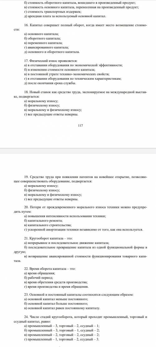 1. К. Маркс рассматривал капитал как: а) стоимость, приносящую прибавочную стоимость;б) совокупность