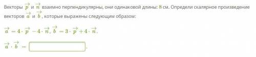 Векторы p→ и n→ взаимно перпендикулярны, они одинаковой длины: 8 см. Определи скалярное произведение