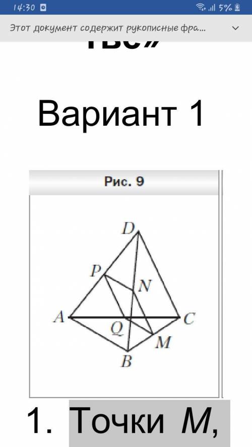 с геометрией! Точки M, N, P и Q — середины отрезков BC, BD, AD и AC соответственно, AB = 14 см, CD =