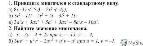 1. приведите многочлен к стандартному виду 2. найдите значение многочлена