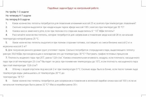 Объясните, как решить хотя бы одну задачу из списка (кроме первой), физика 8 класс