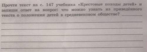 Прочти текст на странице 147 учебника «Крестовые походы детей» и запиши ответ на вопрос: что можно у