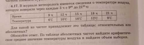 4.17. В журнале метеоролога имеются сведения о температуре воздуха, которую измеряли через каждые 3