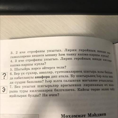 Гамил Афзал Йоз кабат Помгите с татарским ,нужно ответить на вопросы 3-6 по стихотворению