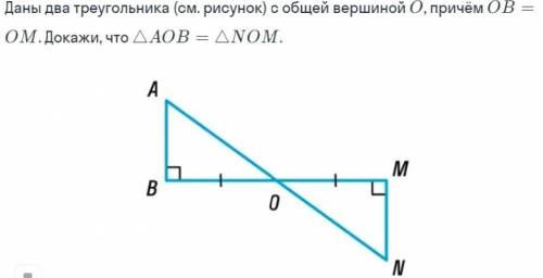 Даны 2 треугольника (см. рисунок) с общей вершиной - О, причем OB = OM. Докажите, что ∆AOB = ∆NOM.