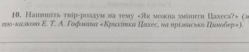 Написать сочинение на тему: как можно изменить Цахеса? ( по сказке Гофмана Крошка Цехес)