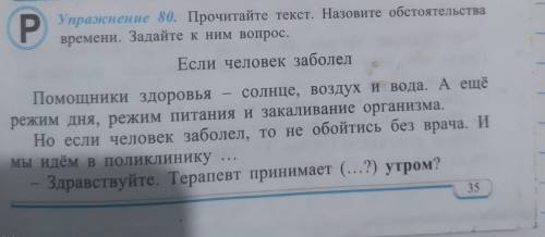 Упражнение 80. Прочитайте текст. Назовите обстоятельства времени. Задайте к ним вопрос. Если человек