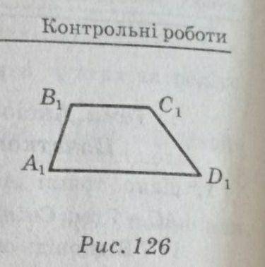 Трапеція A1B1C1D1 – зображення трапеції ABCD, у якій AB=CD=AD BC менше AD. Побудуйте зображення цент