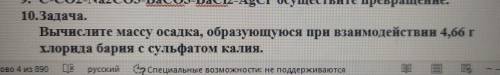 10.Задача. Вычислите массу осадка,образующуюся при взаимодействии 4,66г хлорида бария с сульфатом ка