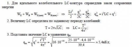 В процессе колебаний в идеальном колебательном контуре в момент времени t заряд конденсатора q = 4 ·