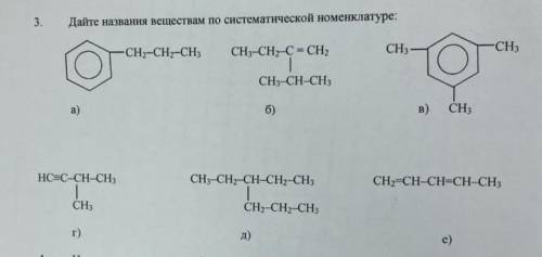 Дайте названия веществам по систематической номенклатуре