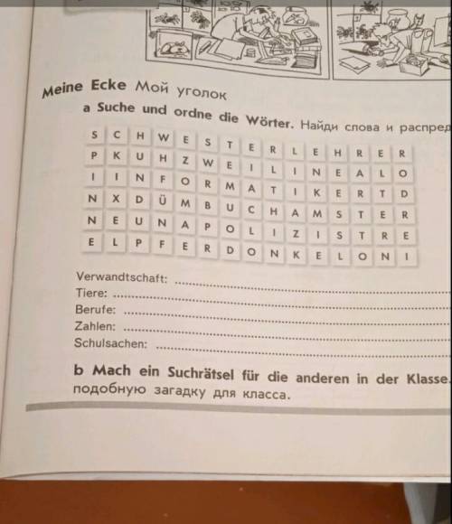 с немецким из этих букв надо составить словаи там ниже есть слова их надо распределить