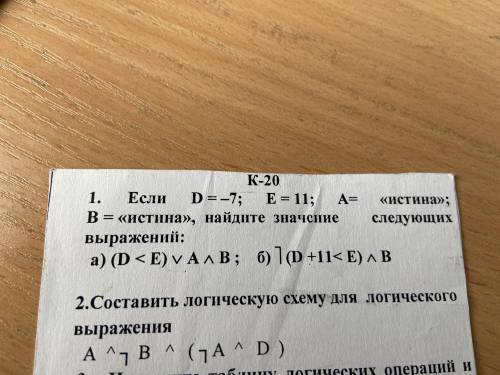 Если d=-7, e=11A= истина B=ложь, найдите значение следующих выражений: а) (D