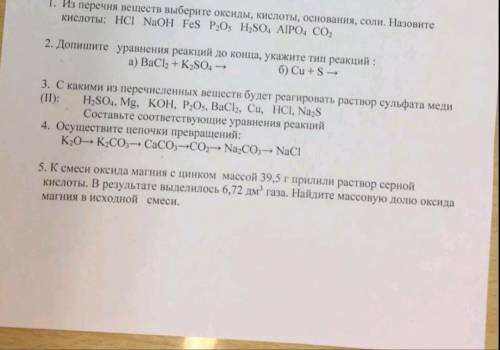 Химия, Решите основные классы неорганических веществ. 8 класс . 1. Перечислить кислоты. 2. Дописать