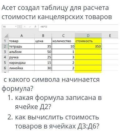 Асет создал таблицу для расчета стоимости канцелярских товаров с какого символа начинается формула?