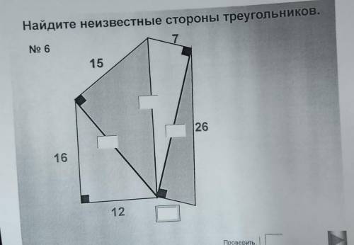 Найдите неизвестные стороны треугольников. 7 No 6 15 26 16 12 Проверить. 1 Я