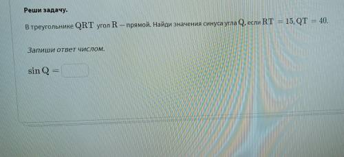 В треугольнике QRT угол R прямой найди значение синуса угла Q если RT=15 QT=40