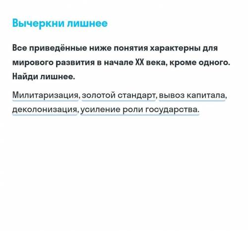 все приведённые ниже понятия характерны для мирового развития в начале 20 века, кроме одного. найди