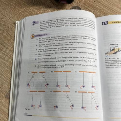 На рисунке 80 изображены пары колеблющихся маятников. В каких случаях два маятника колеблются: в оди