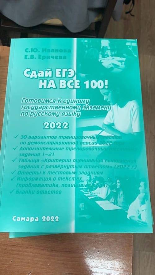 Ребят , нужны все ответы из задачника Сдай ЕГЭ на все 100! 2022г С.Ю. Иванова