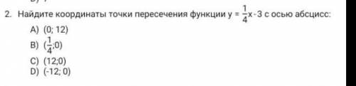 2. Найдите координаты точки пересечения функции y = 1/4 * x - 3 с осью осью абсцисс: