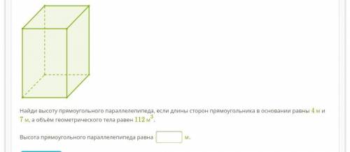 Б. Psk_taisnst.png Найди высоту прямоугольного параллелепипеда, если длины сторон прямоугольника в о