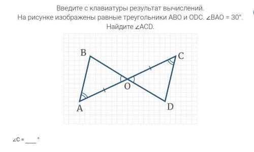 На рисунке изображены равные треугольники ABO и ODC. ∠BAO = 30°. Найдите ∠ACD.