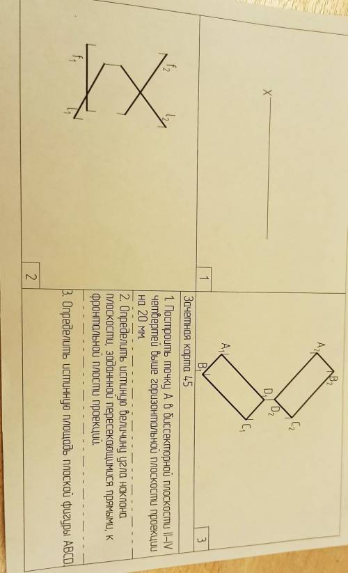 Зачетная карта 45 1. Построить точку А в биссекторной плоскости II-IV Четвертей выше горизонтальной