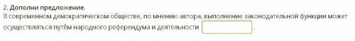 Дополни предложение. В современном демократическом обществе, по мнению автора, выполнение законодате