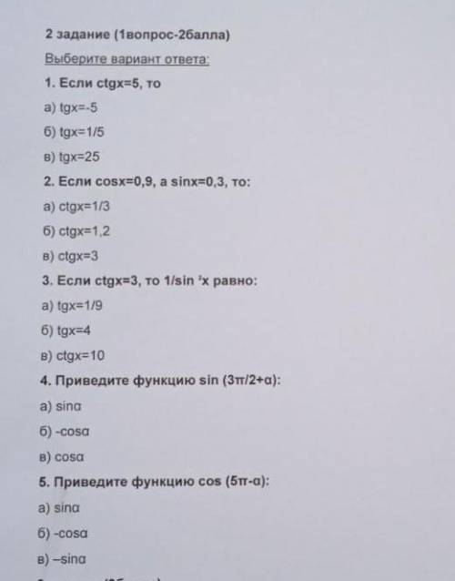 . Выберите вариант ответа: 1. Если сtgx=5, то a) tgx=-5 б) tgx=1/5 8) tgx=25 2. Если соsx=0,9, a sin