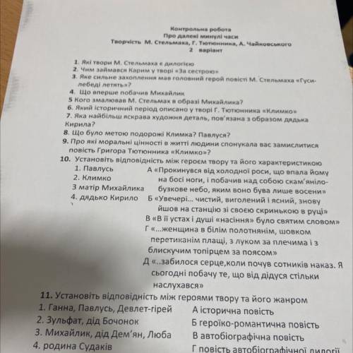 Контрольна робота Про далекі минулі часи Творчість М. Стальмаха, Г. Тютюнника,А. Чайковського 2 варі