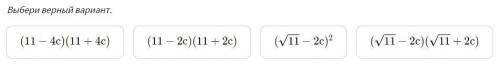 Разложи на множители выражение 11-4с^2