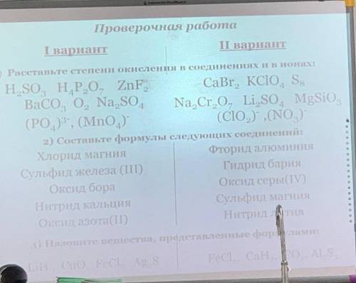 1.РАССТАВЬТЕ СТЕПЕНИ ОКИСЛЕНИЯ В СОЕДИНЕНИЯХ И В ИОНАХ:H2SO3, H4P2O7, ZnF2, BaCO3, O2, Na2SO4, (PO4)