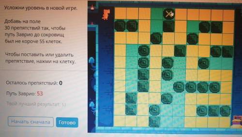 Усложни уровень в новой игре. Добавь на поле 30 препятствий так, чтобы путь Заврио до сокровищ был н