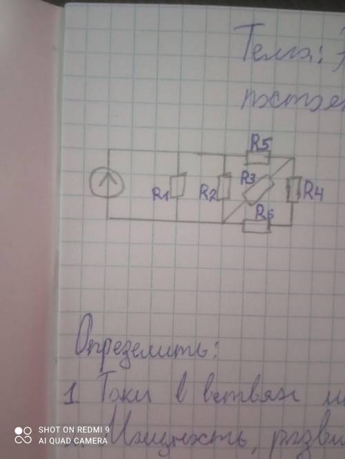 Электрические цепи постоянного тока. Е, В 150R1, ом 11R2 ом 16R3 ом 12R4 ом 6R5 ом 13R6 ом 7Определи