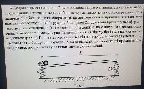 4. Вздовж прямої однорідної палички зліва направо зі швидкістю и повзе мале- Нький равЛИК 1 і штовха