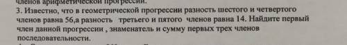 Известно что в геометрической прогрессии разность шестого и четвертого членов равна 56, а разность т