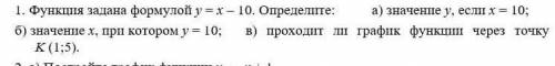 сделать: функция задана формулой y=x-10 определите: a)значение y, если x=10; б)значение x, при котор