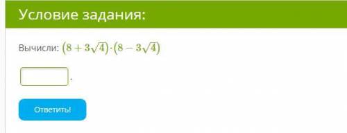 . Вычисли: (8+34–√)⋅(8−34–√) Желательно с объяснениями