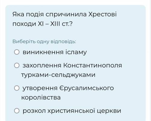 Яка подія спричинила Хрестові походи ХІ – ХІІІ ст.