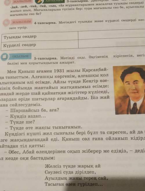 Маған 5- тапсырмадан туынды және күрделі сөздер табу керек өтінем көмектесіңдерші