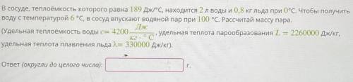 В сосуде, теплоемкость которого равна 189 Дж/°C, находится 2 л воды и 0,8 кг льда при 0°С. Чтобы пол